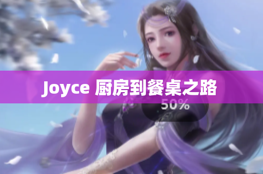 Joyce 厨房到餐桌之路
