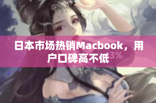 日本市场热销Macbook，用户口碑高不低