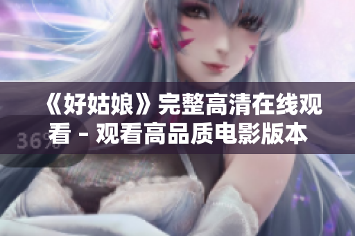 《好姑娘》完整高清在线观看 – 观看高品质电影版本