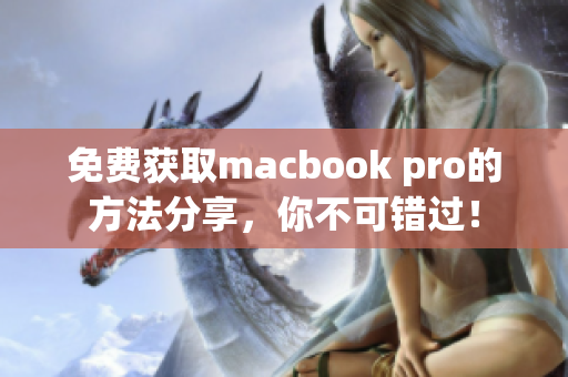 免费获取macbook pro的方法分享，你不可错过！