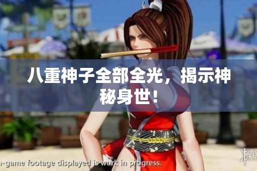 八重神子全部全光，揭示神秘身世！
