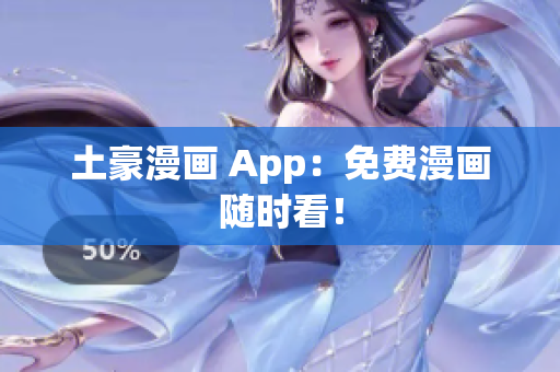 土豪漫画 App：免费漫画随时看！