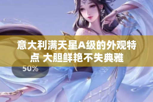 意大利满天星A级的外观特点 大胆鲜艳不失典雅