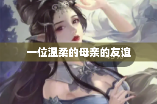 一位温柔的母亲的友谊