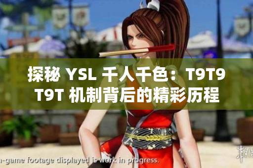 探秘 YSL 千人千色：T9T9T9T 机制背后的精彩历程