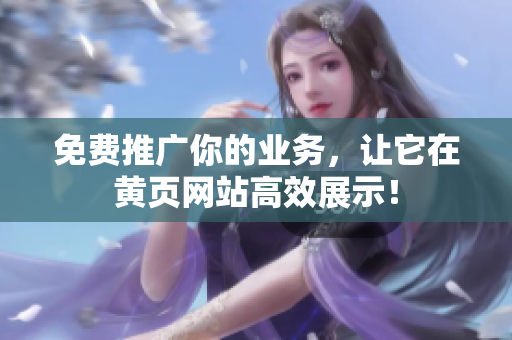 免费推广你的业务，让它在黄页网站高效展示！