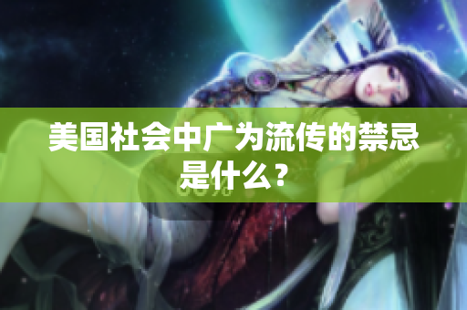 美国社会中广为流传的禁忌是什么？