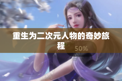 重生为二次元人物的奇妙旅程