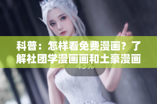 科普：怎样看免费漫画？了解社团学漫画画和土豪漫画的区别