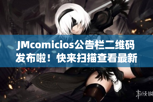 JMcomicios公告栏二维码发布啦！快来扫描查看最新内容