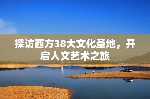 探访西方38大文化圣地，开启人文艺术之旅