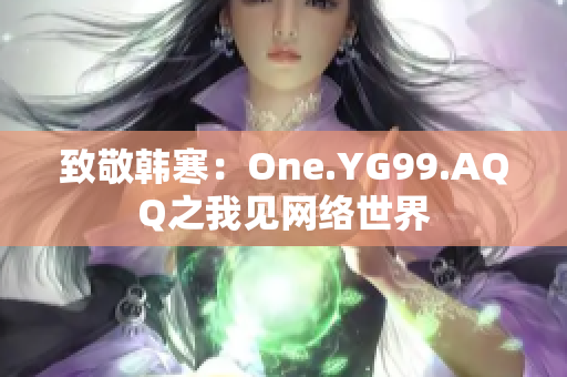 致敬韩寒：One.YG99.AQQ之我见网络世界