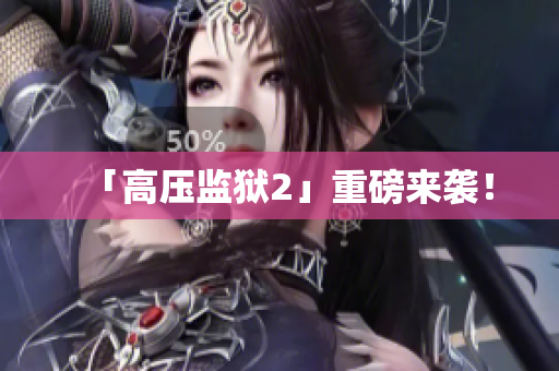 「高压监狱2」重磅来袭！