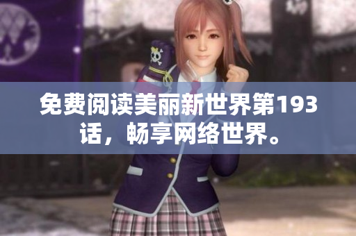 免费阅读美丽新世界第193话，畅享网络世界。