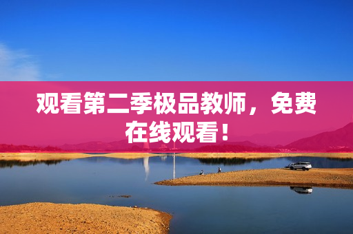 观看第二季极品教师，免费在线观看！