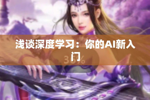 浅谈深度学习：你的AI新入门