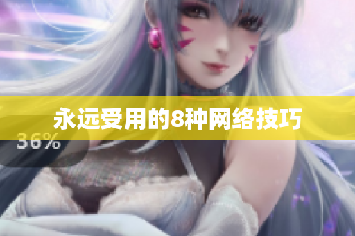 永远受用的8种网络技巧