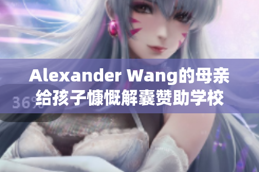 Alexander Wang的母亲给孩子慷慨解囊赞助学校