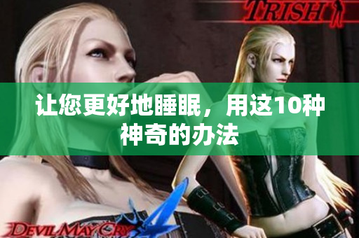 让您更好地睡眠，用这10种神奇的办法