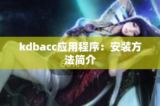 kdbacc应用程序：安装方法简介