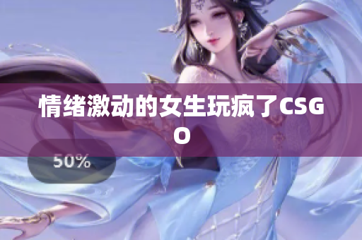 情绪激动的女生玩疯了CSGO