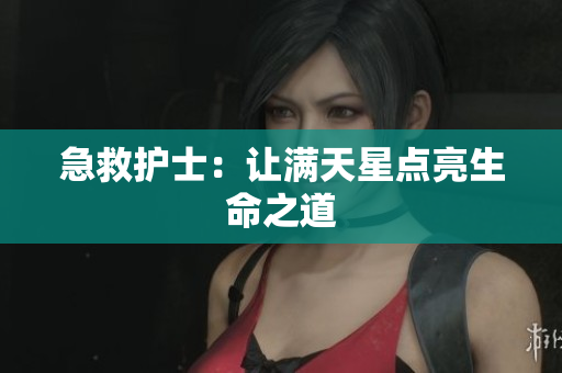 急救护士：让满天星点亮生命之道