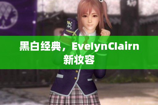 黑白经典，EveIynCIairn新妆容