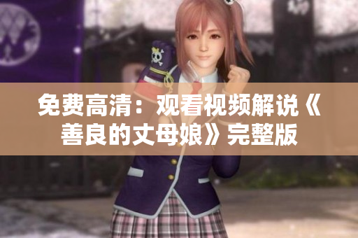 免费高清：观看视频解说《善良的丈母娘》完整版