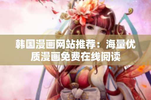 韩国漫画网站推荐：海量优质漫画免费在线阅读