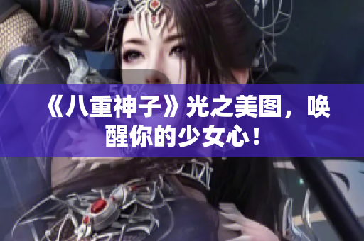 《八重神子》光之美图，唤醒你的少女心！