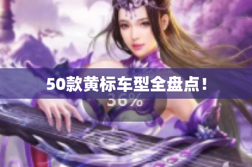 50款黄标车型全盘点！