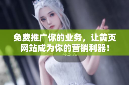 免费推广你的业务，让黄页网站成为你的营销利器！