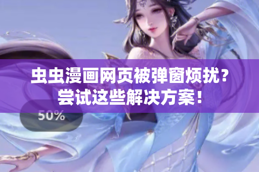 虫虫漫画网页被弹窗烦扰？尝试这些解决方案！