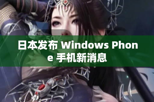 日本发布 Windows Phone 手机新消息