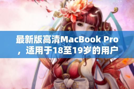 最新版高清MacBook Pro，适用于18至19岁的用户