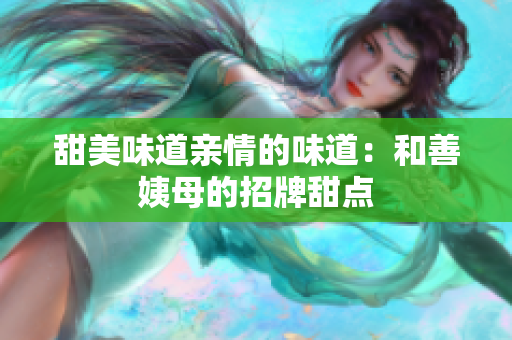 甜美味道亲情的味道：和善姨母的招牌甜点