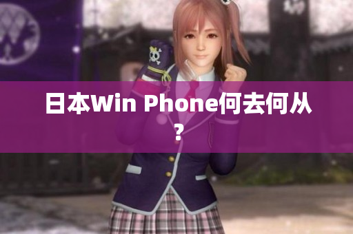 日本Win Phone何去何从？