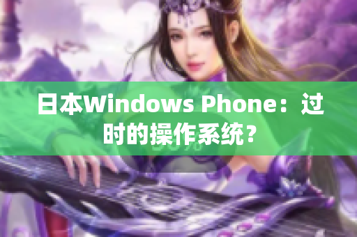 日本Windows Phone：过时的操作系统？
