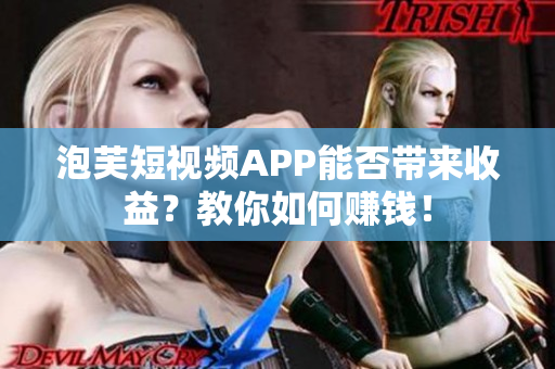 泡芙短视频APP能否带来收益？教你如何赚钱！