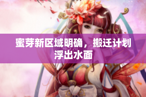 蜜芽新区域明确，搬迁计划浮出水面