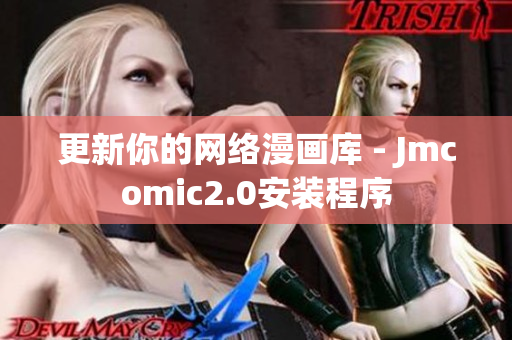 更新你的网络漫画库 - Jmcomic2.0安装程序