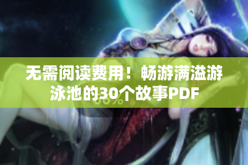 无需阅读费用！畅游满溢游泳池的30个故事PDF