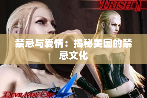 禁忌与爱情：揭秘美国的禁忌文化