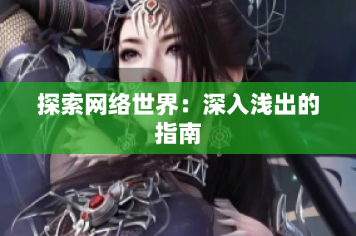 探索网络世界：深入浅出的指南