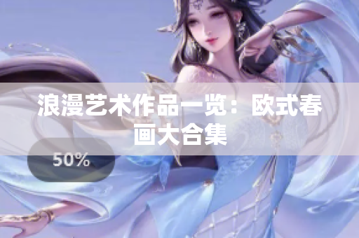 浪漫艺术作品一览：欧式春画大合集