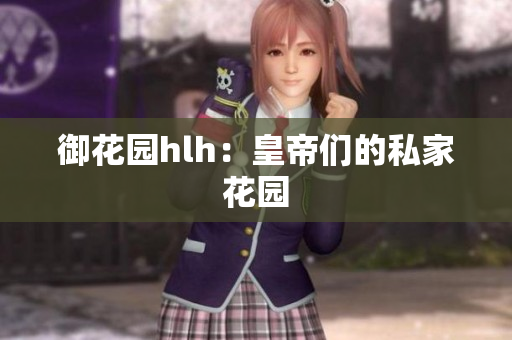 御花园hlh：皇帝们的私家花园