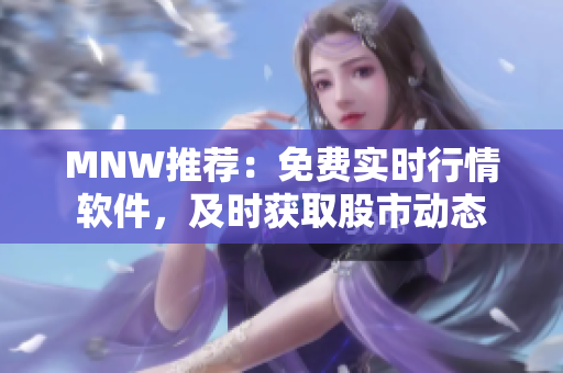 MNW推荐：免费实时行情软件，及时获取股市动态