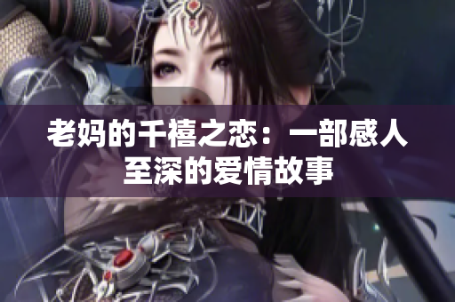 老妈的千禧之恋：一部感人至深的爱情故事
