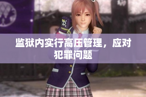 监狱内实行高压管理，应对犯罪问题