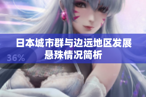日本城市群与边远地区发展悬殊情况简析